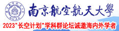 caowocaoni南京航空航天大学2023“长空计划”学科群论坛诚邀海内外学者